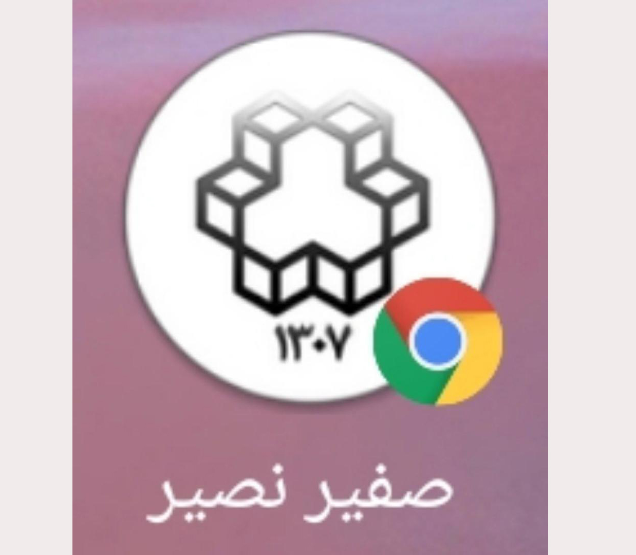 صورة مصغّرة